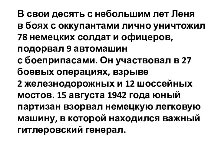 В свои десять с небольшим лет Леня в боях с