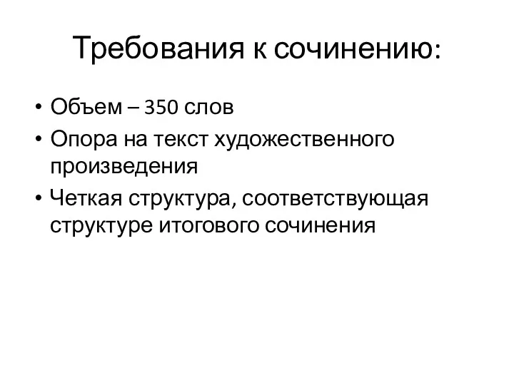 Требования к сочинению: Объем – 350 слов Опора на текст