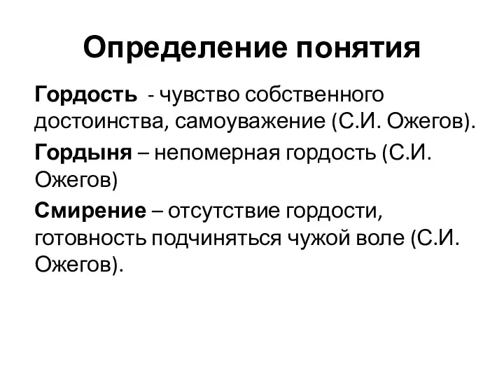 Определение понятия Гордость - чувство собственного достоинства, самоуважение (С.И. Ожегов).