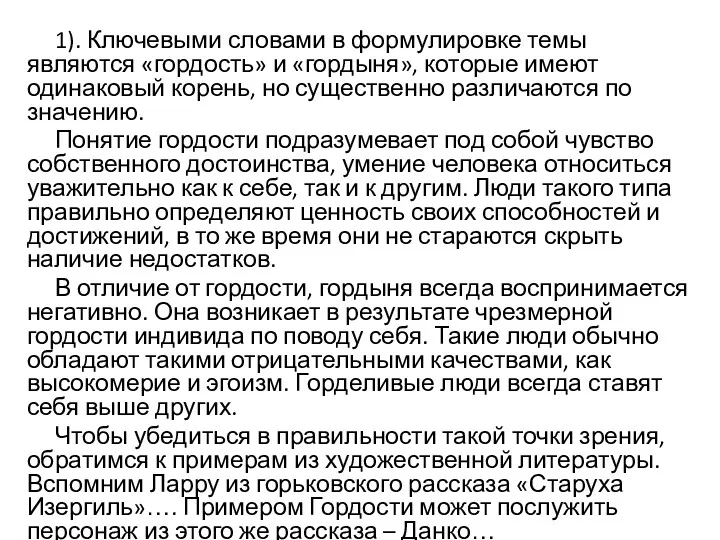 1). Ключевыми словами в формулировке темы являются «гордость» и «гордыня»,