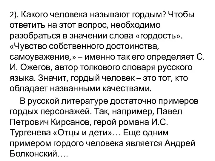 2). Какого человека называют гордым? Чтобы ответить на этот вопрос,