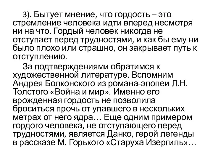 3). Бытует мнение, что гордость – это стремление человека идти