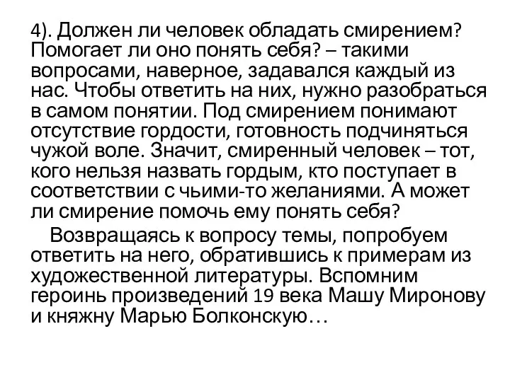 4). Должен ли человек обладать смирением? Помогает ли оно понять