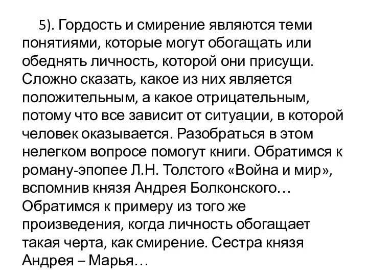 5). Гордость и смирение являются теми понятиями, которые могут обогащать