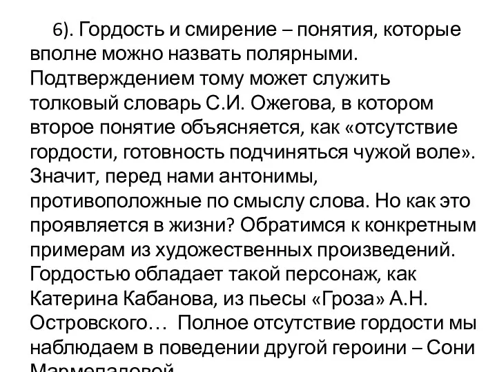 6). Гордость и смирение – понятия, которые вполне можно назвать