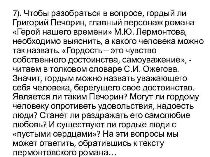 7). Чтобы разобраться в вопросе, гордый ли Григорий Печорин, главный