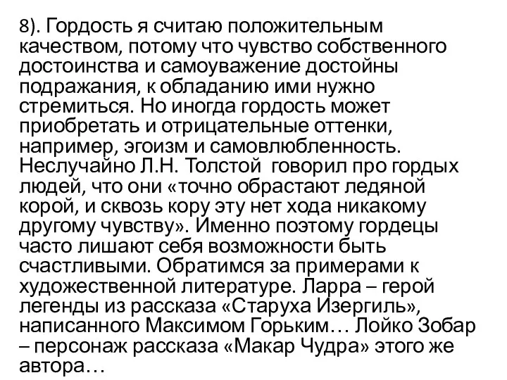 8). Гордость я считаю положительным качеством, потому что чувство собственного