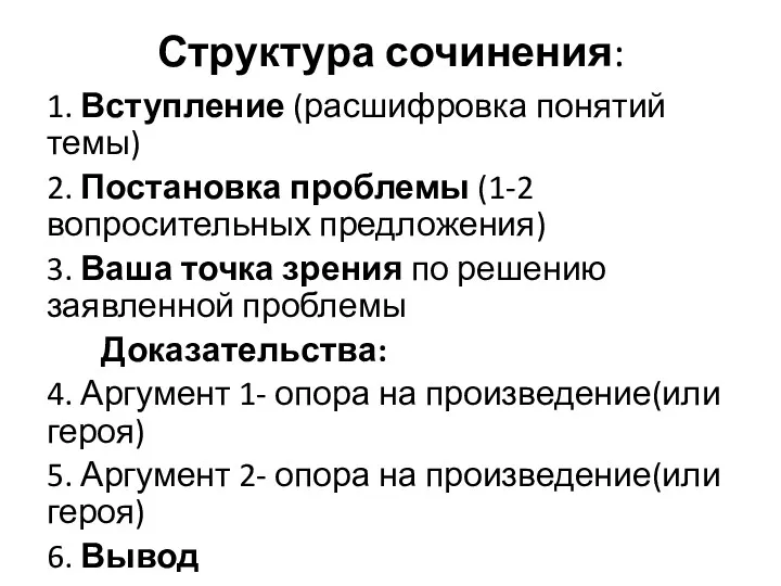 Структура сочинения: 1. Вступление (расшифровка понятий темы) 2. Постановка проблемы