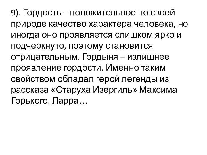 9). Гордость – положительное по своей природе качество характера человека,