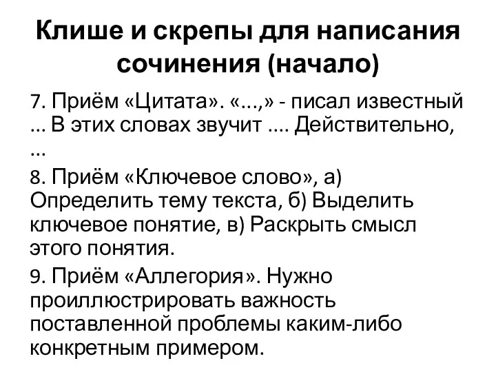 Клише и скрепы для написания сочинения (начало) 7. Приём «Цитата».