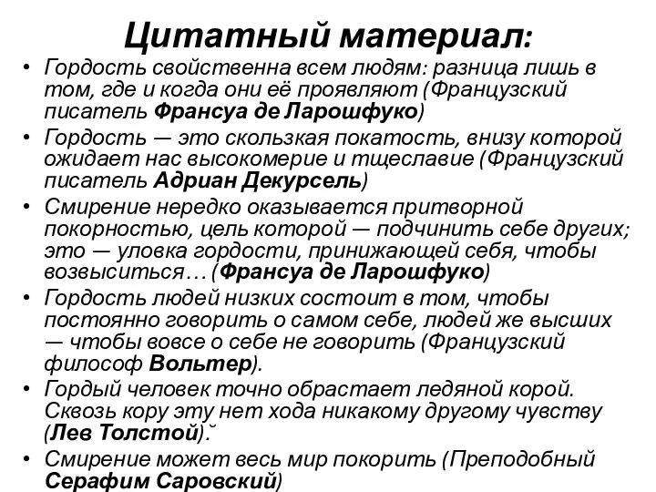 Цитатный материал: Гордость свойственна всем людям: разница лишь в том,