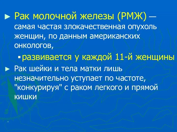 * Рак молочной железы (РМЖ) — самая частая злокачественная опухоль