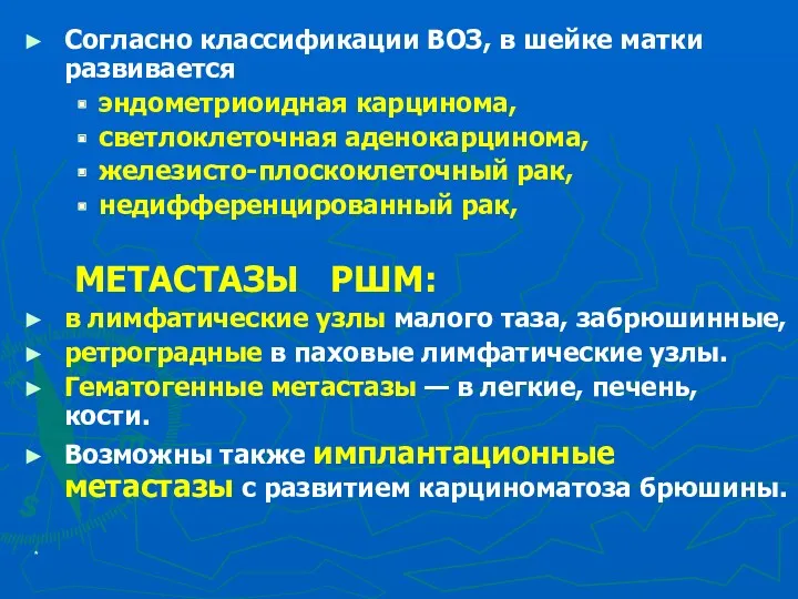 * Согласно классификации ВОЗ, в шейке матки развивается эндометриоидная карцинома,