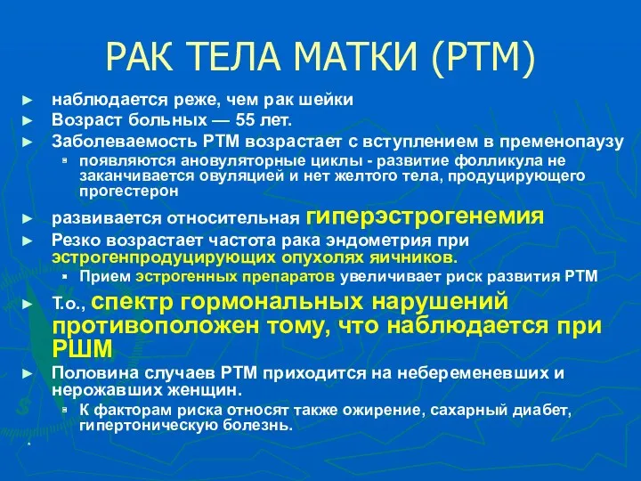 * РАК ТЕЛА МАТКИ (РТМ) наблюдается реже, чем рак шейки