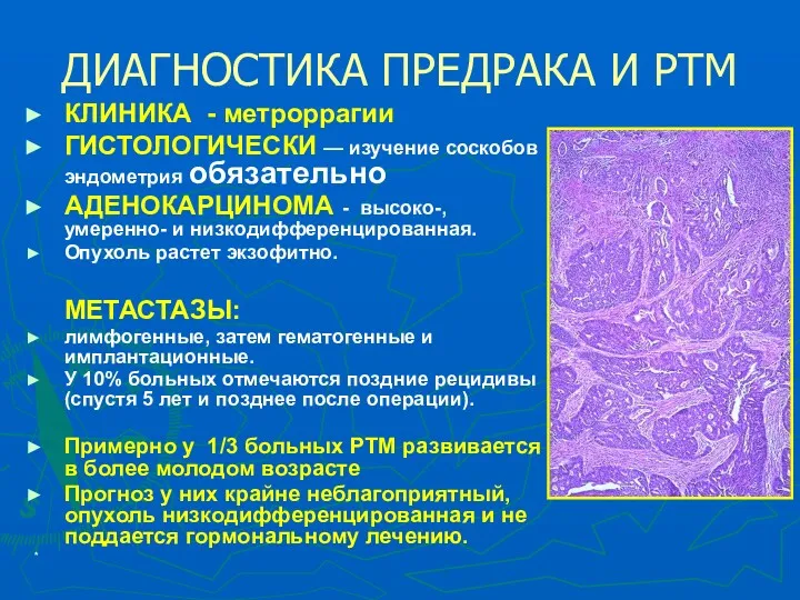 * ДИАГНОСТИКА ПРЕДРАКА И РТМ КЛИНИКА - метроррагии ГИСТОЛОГИЧЕСКИ —