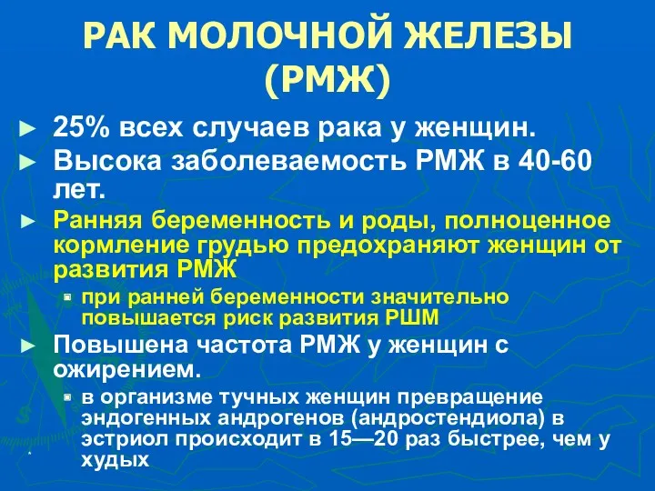 * РАК МОЛОЧНОЙ ЖЕЛЕЗЫ (РМЖ) 25% всех случаев рака у