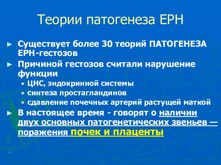 * Теории патогенеза ЕРН Существует более 30 теорий ПАТОГЕНЕЗА ЕРН-гестозов