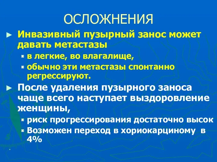 * ОСЛОЖНЕНИЯ Инвазивный пузырный занос может давать метастазы в легкие,