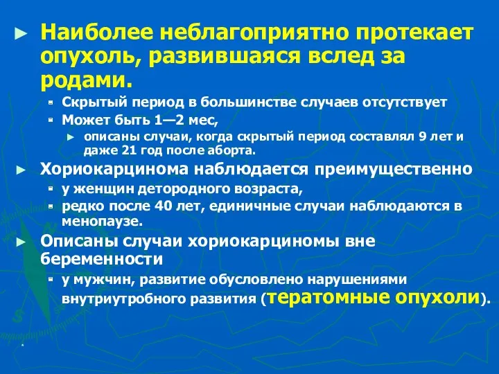 * Наиболее неблагоприятно протекает опухоль, развившаяся вслед за родами. Скрытый