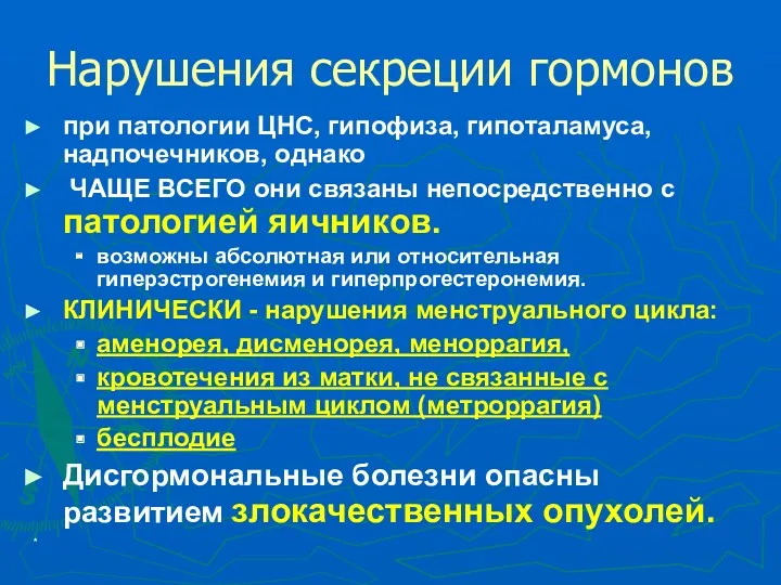 * Нарушения секреции гормонов при патологии ЦНС, гипофиза, гипоталамуса, надпочечников,