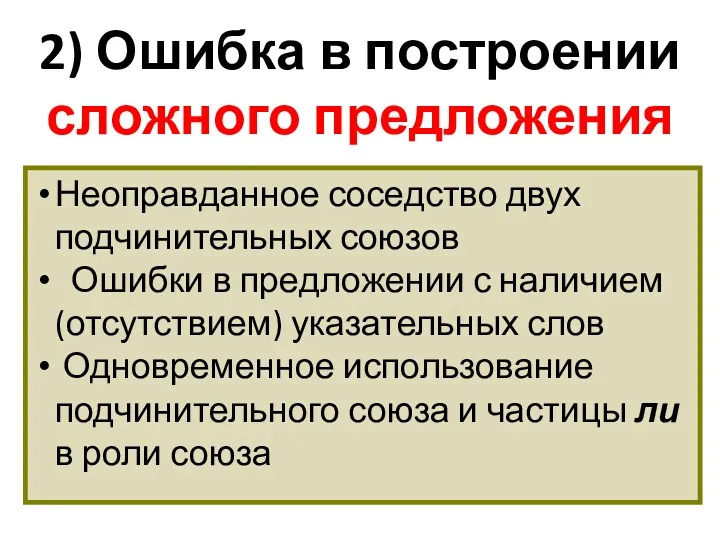 2) Ошибка в построении сложного предложения Неоправданное соседство двух подчинительных