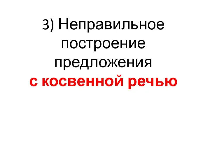 3) Неправильное построение предложения с косвенной речью