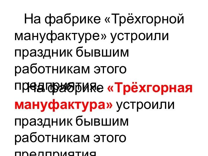 На фабрике «Трёхгорной мануфактуре» устроили праздник бывшим работникам этого предприятия.