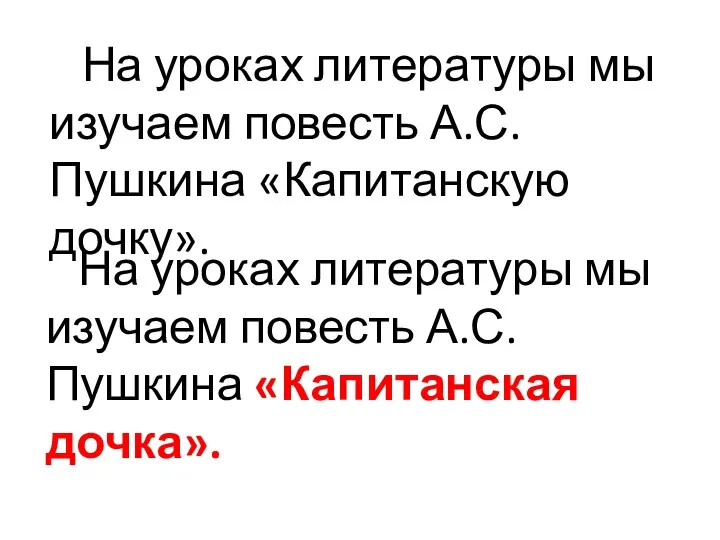 На уроках литературы мы изучаем повесть А.С. Пушкина «Капитанскую дочку». На уроках литературы