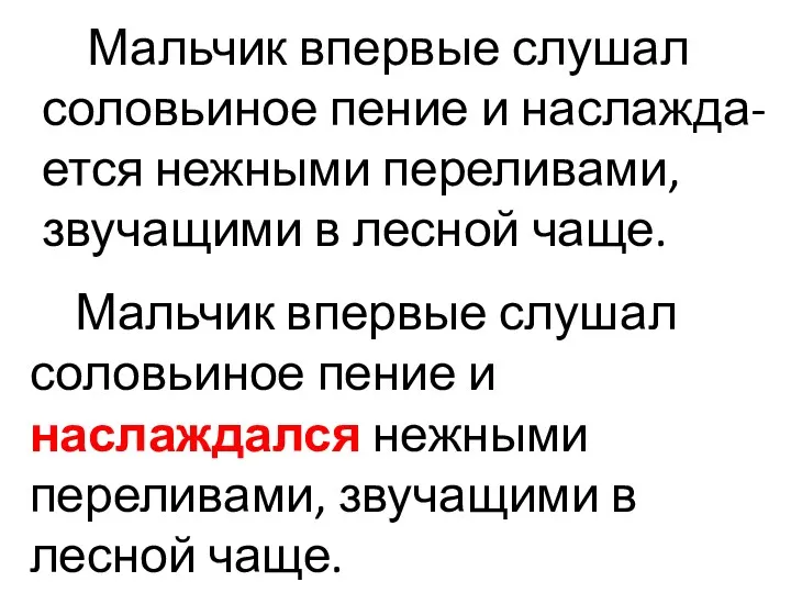 Мальчик впервые слушал соловьиное пение и наслажда-ется нежными переливами, звучащими