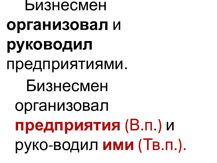 Бизнесмен организовал и руководил предприятиями. Бизнесмен организовал предприятия (В.п.) и руко-водил ими (Тв.п.).