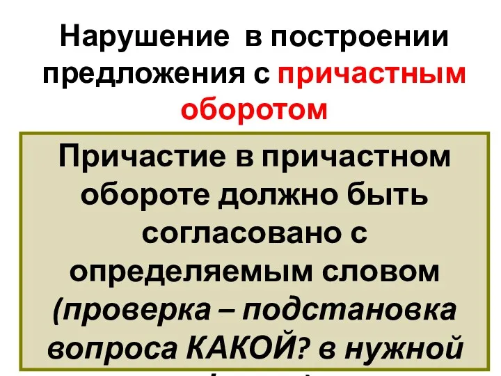 Нарушение в построении предложения с причастным оборотом Причастие в причастном обороте должно быть