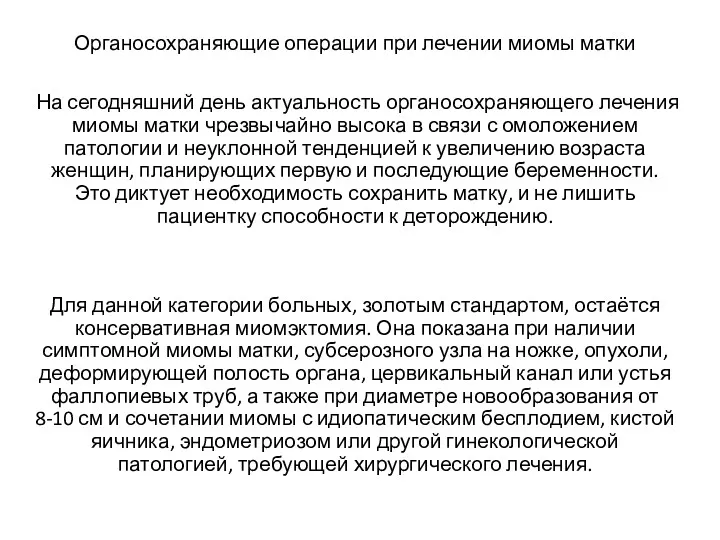 Органосохраняющие операции при лечении миомы матки На сегодняшний день актуальность