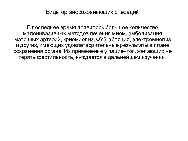 Виды органосохраняющих операций В последнее время появилось большое количество малоинвазивных методов лечения миом: