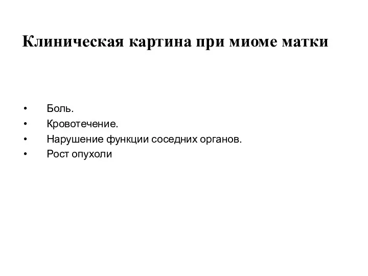 Клиническая картина при миоме матки Боль. Кровотечение. Нарушение функции соседних органов. Рост опухоли