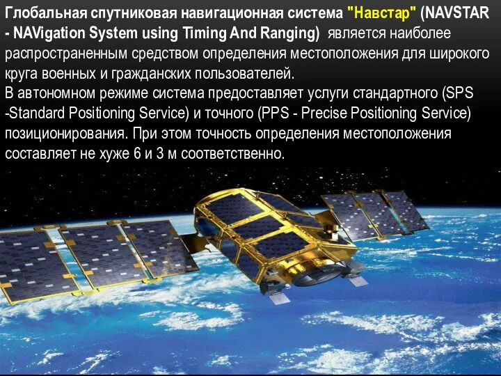 Глобальная спутниковая навигационная система "Навстар" (NAVSTAR - NAVigation System using