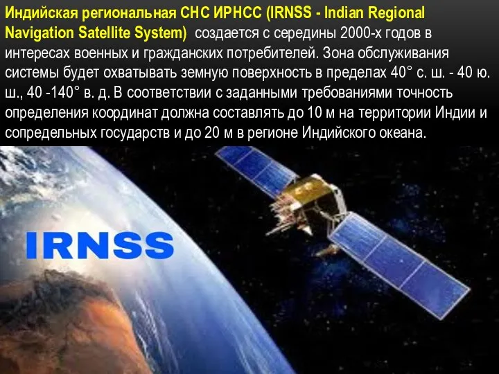 Индийская региональная СНС ИРНСС (IRNSS - Indian Regional Navigation Satellite