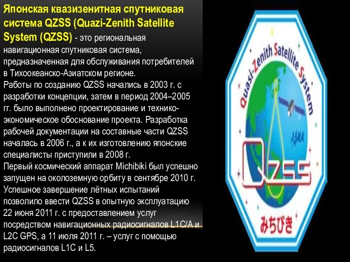 Японская квазизенитная спутниковая система QZSS (Quazi-Zenith Satellite System (QZSS) -