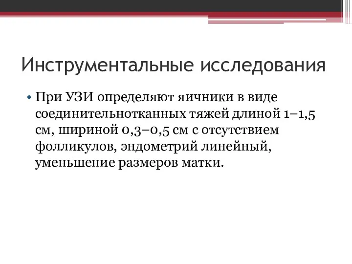 Инструментальные исследования При УЗИ определяют яичники в виде соединительнотканных тяжей