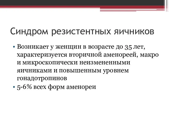 Синдром резистентных яичников Возникает у женщин в возрасте до 35