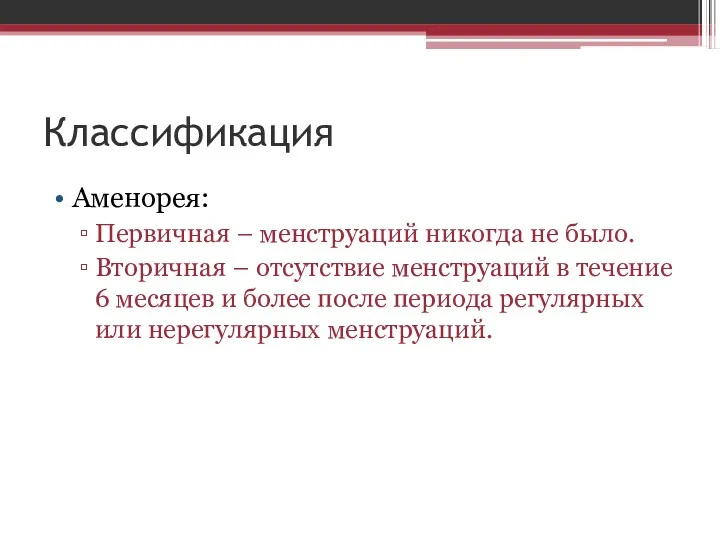 Классификация Аменорея: Первичная – менструаций никогда не было. Вторичная –