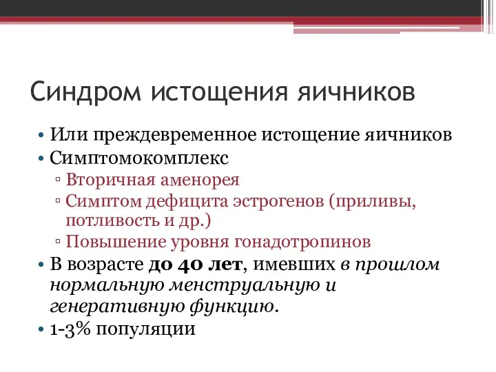 Синдром истощения яичников Или преждевременное истощение яичников Симптомокомплекс Вторичная аменорея