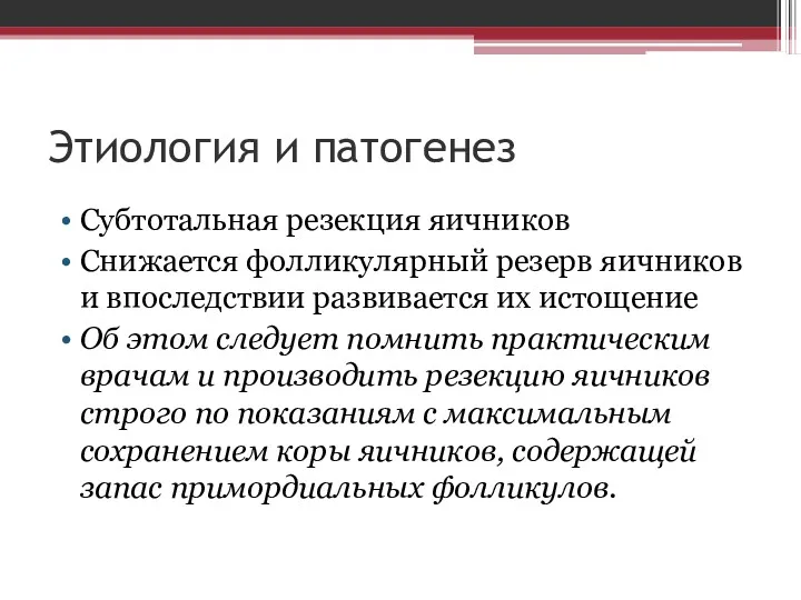 Этиология и патогенез Субтотальная резекция яичников Снижается фолликулярный резерв яичников