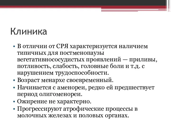 Клиника В отличии от СРЯ характеризуется наличием типичных для постменопаузы