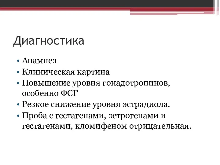 Диагностика Анамнез Клиническая картина Повышение уровня гонадотропинов, особенно ФСГ Резкое