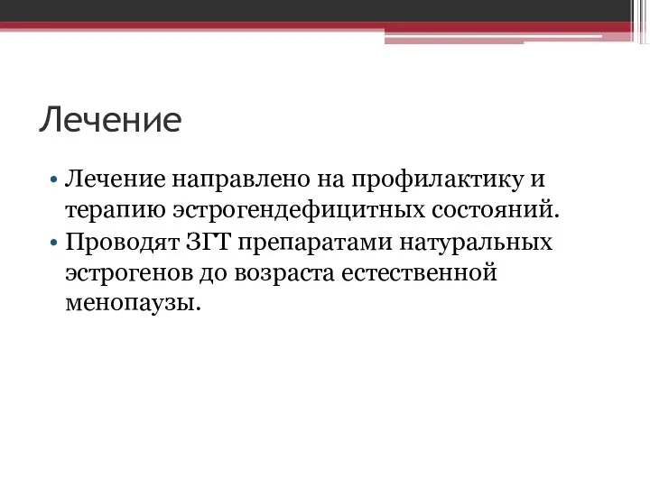 Лечение Лечение направлено на профилактику и терапию эстрогендефицитных состояний. Проводят