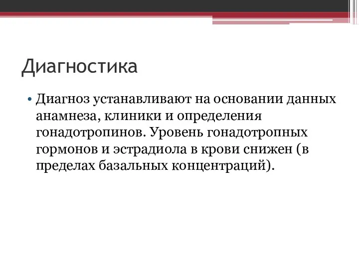 Диагностика Диагноз устанавливают на основании данных анамнеза, клиники и определения