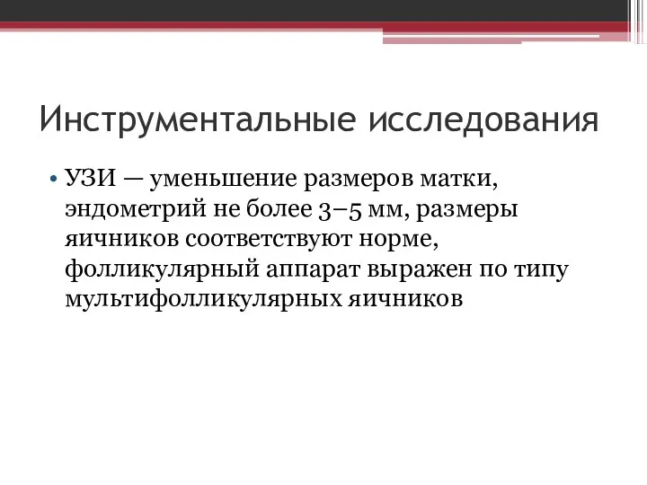 Инструментальные исследования УЗИ — уменьшение размеров матки, эндометрий не более