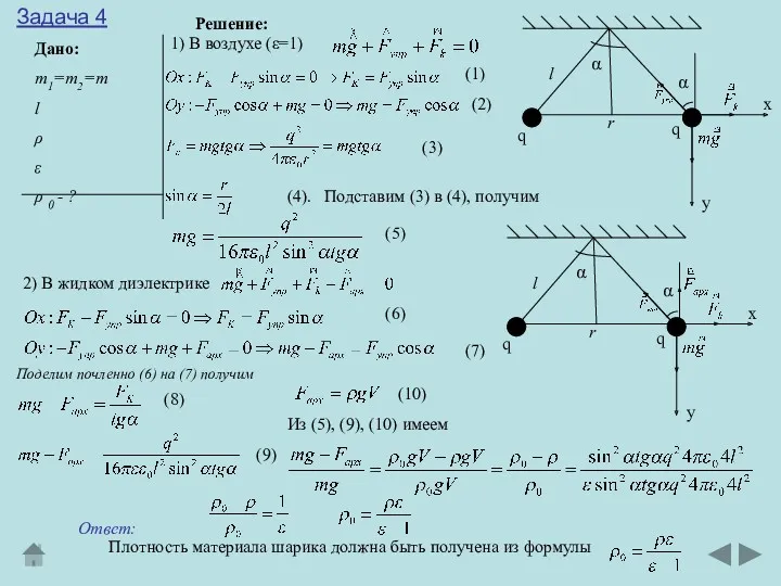 Дано: m1=m2=m l ρ ε ρ 0 - ? Задача