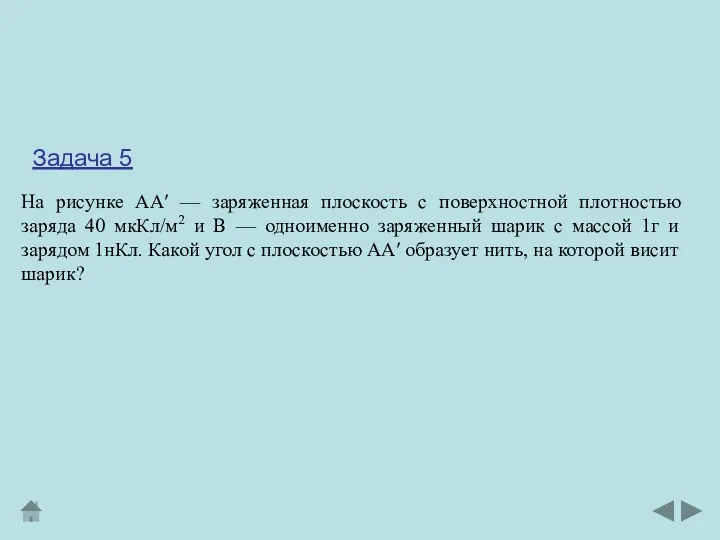 На рисунке АА′ — заряженная плоскость с поверхностной плотностью заряда