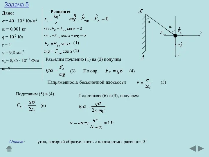 Задача 5 Дано: σ = 40 ∙ 10-6 Кл/м2 m